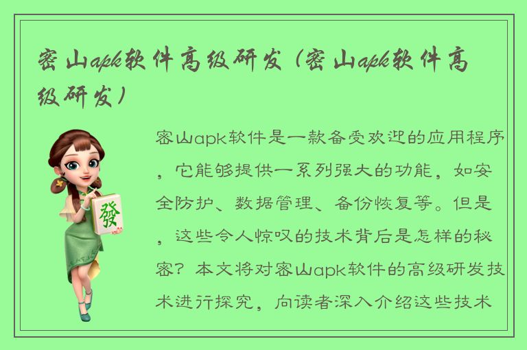 密山apk软件高级研发 (密山apk软件高级研发)