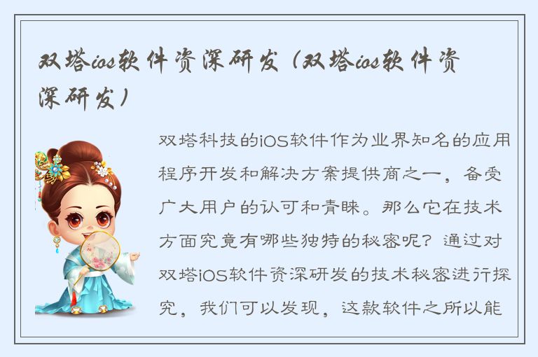 双塔ios软件资深研发 (双塔ios软件资深研发)