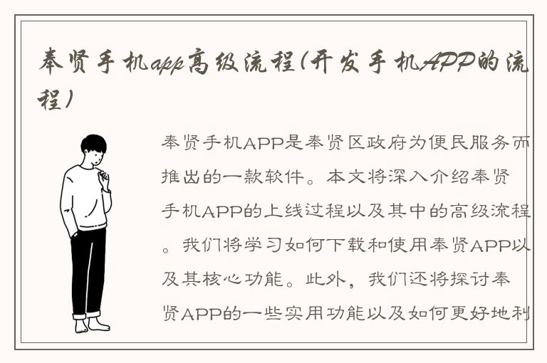 奉贤手机app高级流程(开发手机APP的流程)