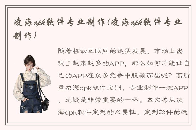 凌海apk软件专业制作(凌海apk软件专业制作)