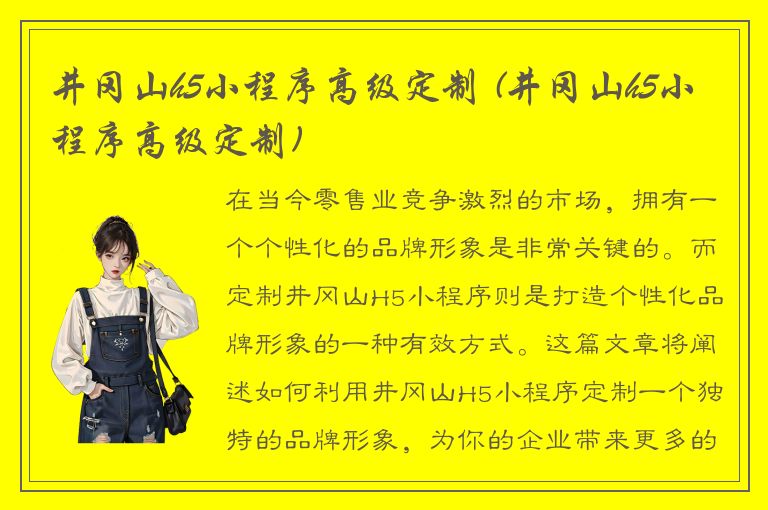 井冈山h5小程序高级定制 (井冈山h5小程序高级定制)