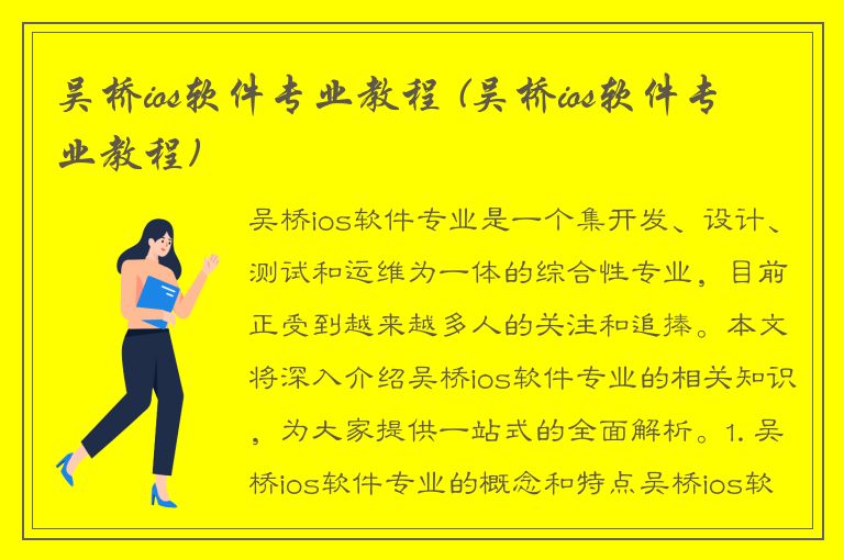 吴桥ios软件专业教程 (吴桥ios软件专业教程)