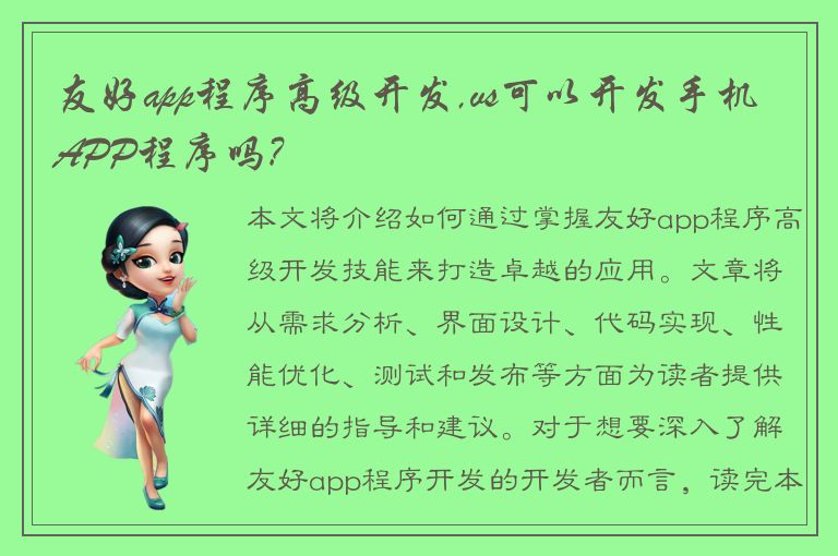 友好app程序高级开发,vs可以开发手机APP程序吗?