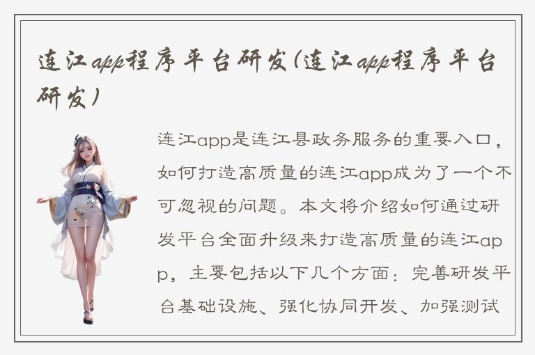 连江app程序平台研发(连江app程序平台研发)