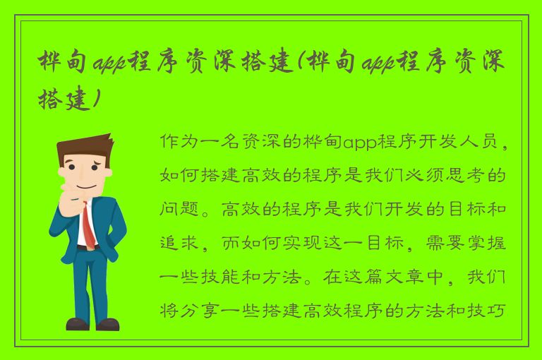 桦甸app程序资深搭建(桦甸app程序资深搭建)