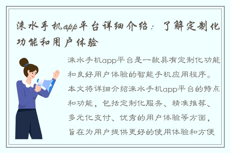 涞水手机app平台详细介绍：了解定制化功能和用户体验