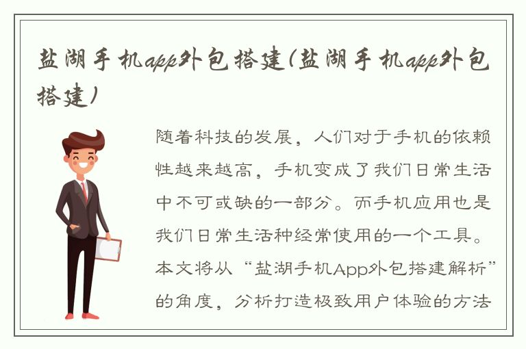 盐湖手机app外包搭建(盐湖手机app外包搭建)