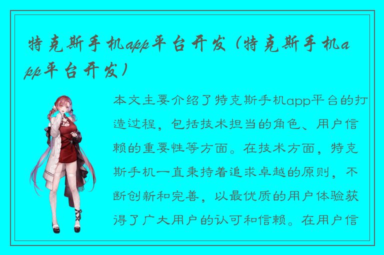 特克斯手机app平台开发 (特克斯手机app平台开发)