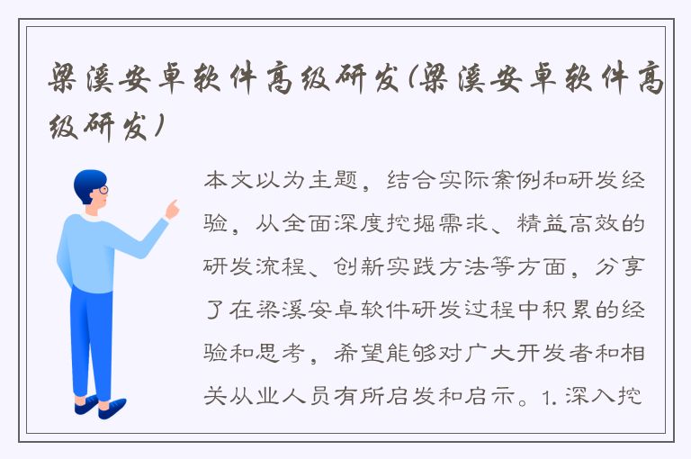 梁溪安卓软件高级研发(梁溪安卓软件高级研发)