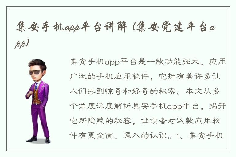 集安手机app平台讲解 (集安党建平台app)