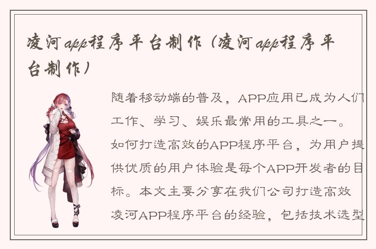 凌河app程序平台制作 (凌河app程序平台制作)