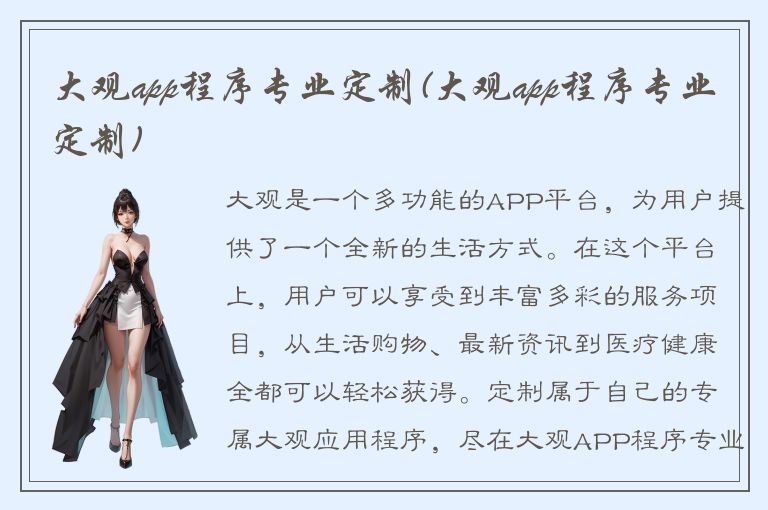 大观app程序专业定制(大观app程序专业定制)