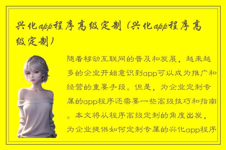 兴化app程序高级定制 (兴化app程序高级定制)