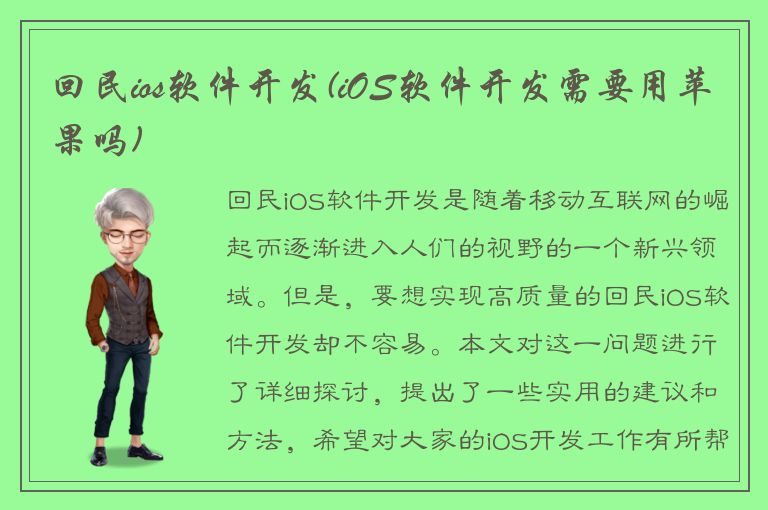 回民ios软件开发(iOS软件开发需要用苹果吗)