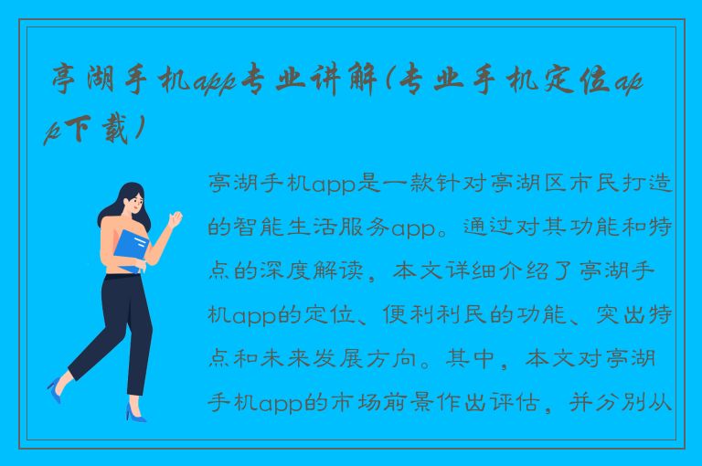 亭湖手机app专业讲解(专业手机定位app下载)