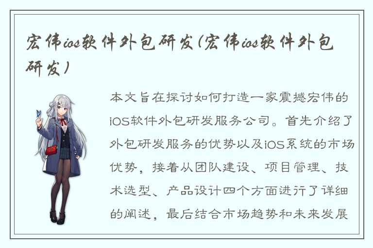 宏伟ios软件外包研发(宏伟ios软件外包研发)