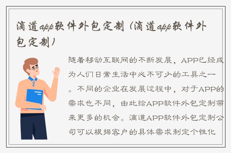 滴道app软件外包定制 (滴道app软件外包定制)