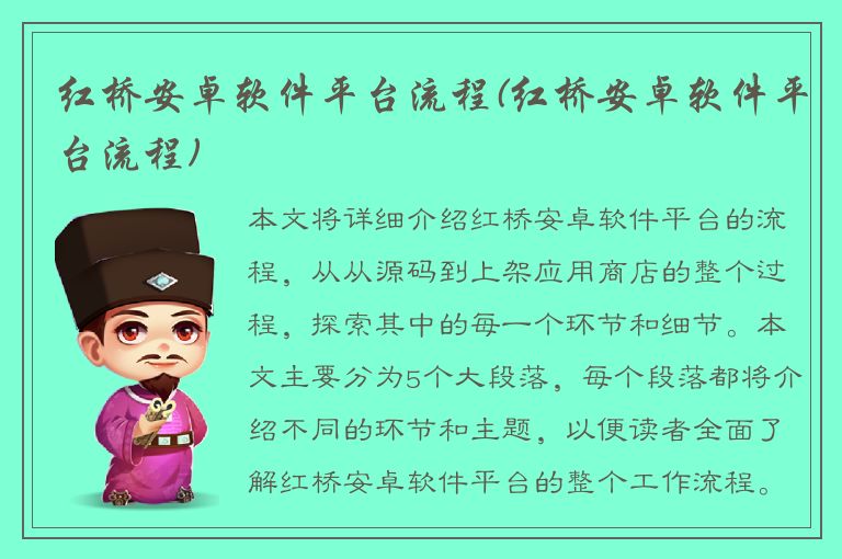 红桥安卓软件平台流程(红桥安卓软件平台流程)