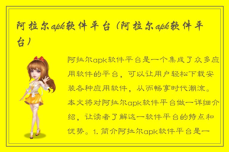 阿拉尔apk软件平台 (阿拉尔apk软件平台)