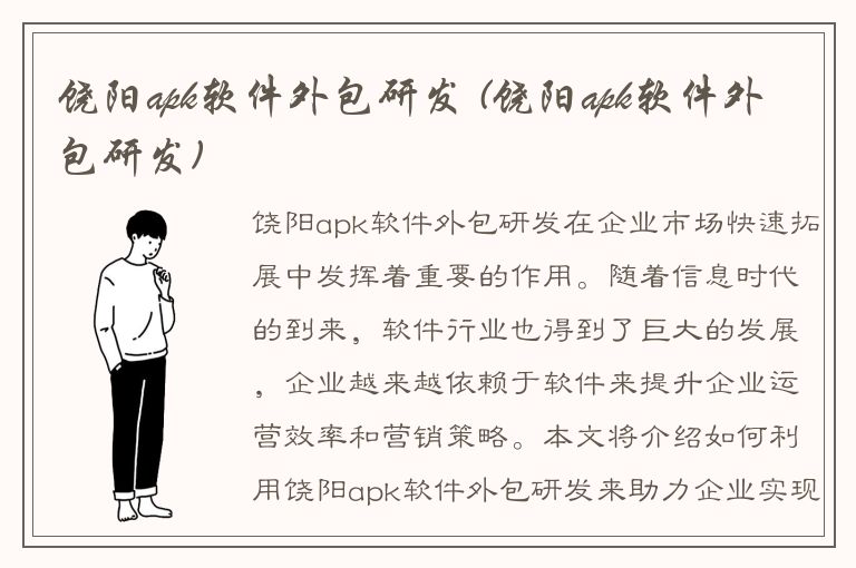 饶阳apk软件外包研发 (饶阳apk软件外包研发)