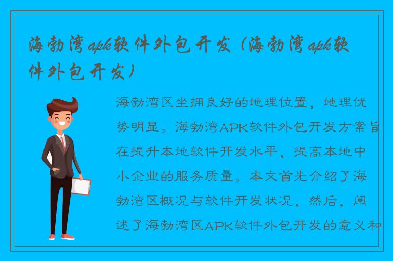 海勃湾apk软件外包开发 (海勃湾apk软件外包开发)