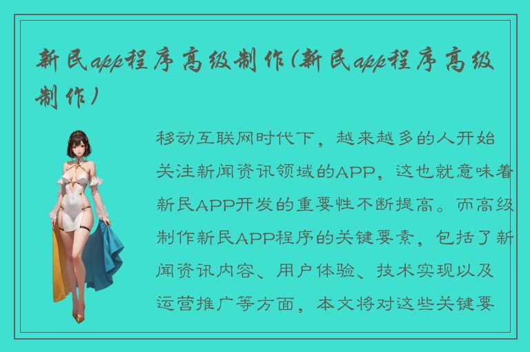 新民app程序高级制作(新民app程序高级制作)