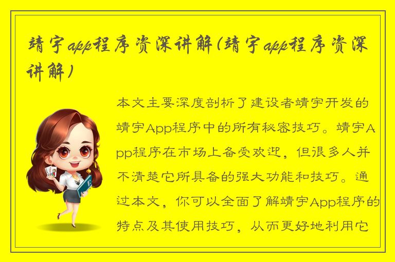 靖宇app程序资深讲解(靖宇app程序资深讲解)