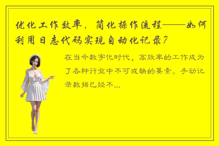 优化工作效率，简化操作流程——如何利用日志代码实现自动化记录？