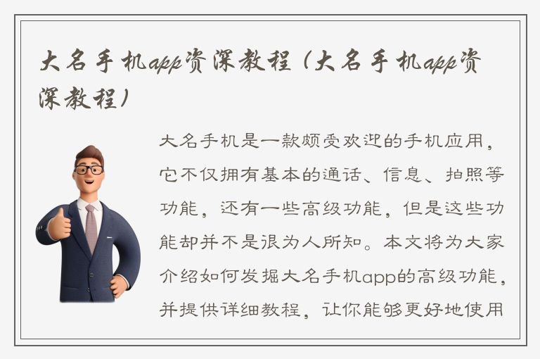 大名手机app资深教程 (大名手机app资深教程)