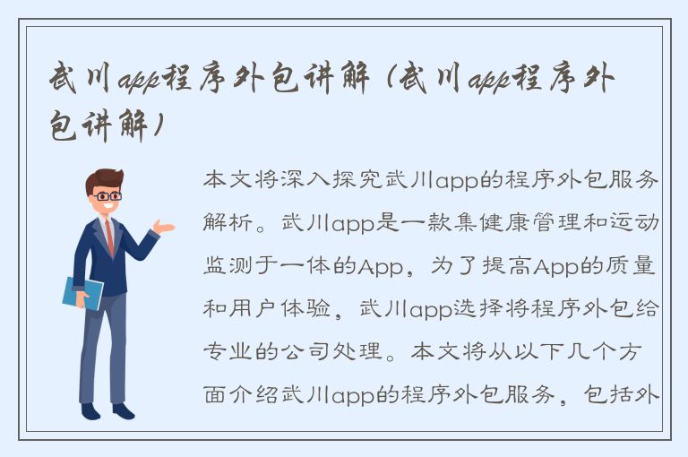 武川app程序外包讲解 (武川app程序外包讲解)