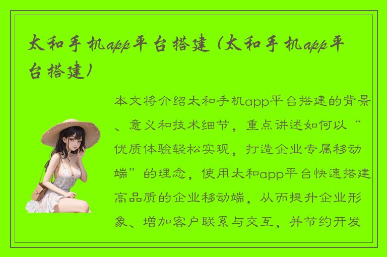 太和手机app平台搭建 (太和手机app平台搭建)