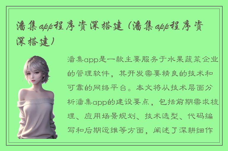 潘集app程序资深搭建 (潘集app程序资深搭建)