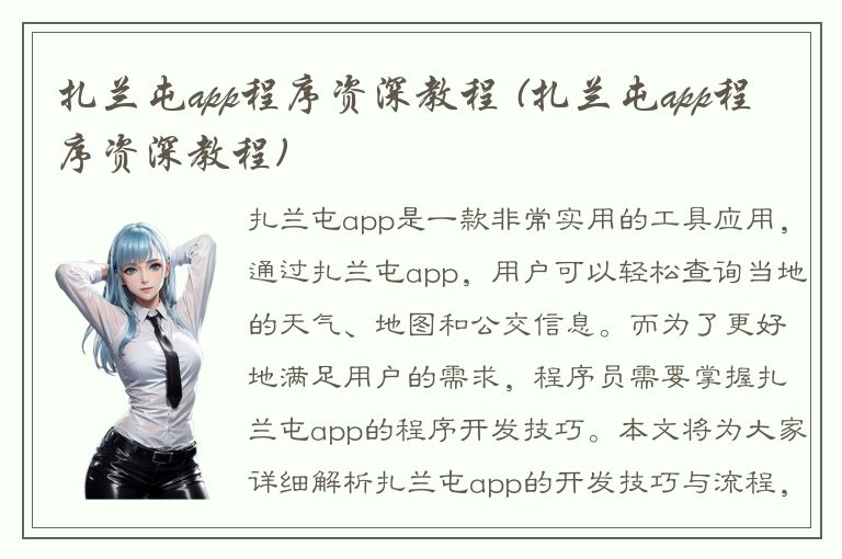 扎兰屯app程序资深教程 (扎兰屯app程序资深教程)