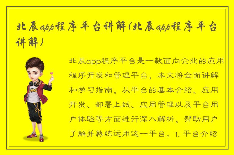 北辰app程序平台讲解(北辰app程序平台讲解)