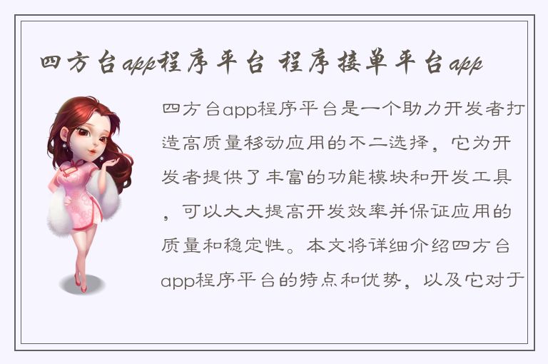 四方台app程序平台 程序接单平台app