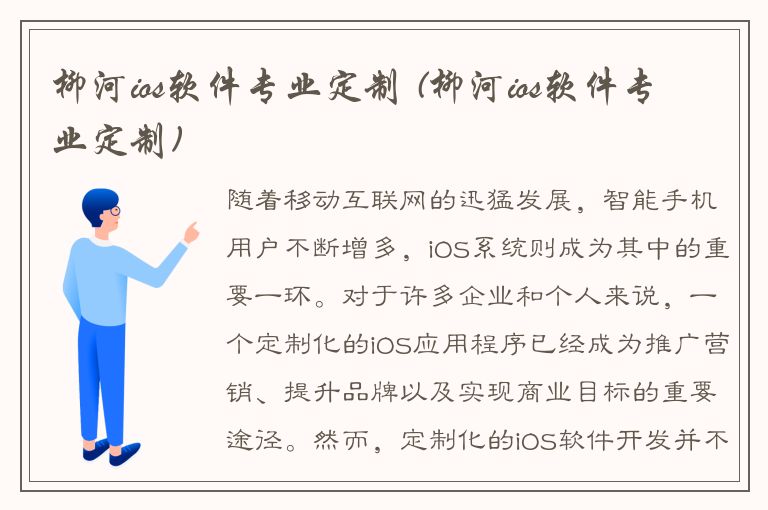 柳河ios软件专业定制 (柳河ios软件专业定制)