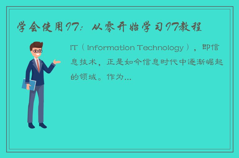 学会使用IT：从零开始学习IT教程