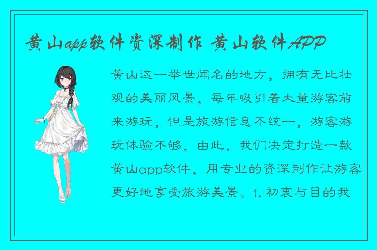 黄山app软件资深制作 黄山软件APP