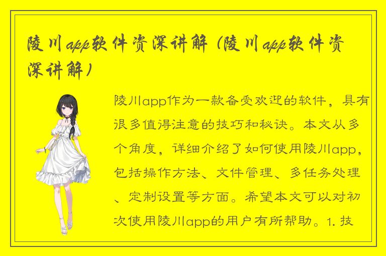 陵川app软件资深讲解 (陵川app软件资深讲解)