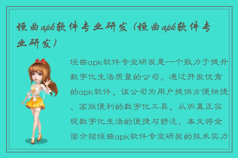 垣曲apk软件专业研发 (垣曲apk软件专业研发)