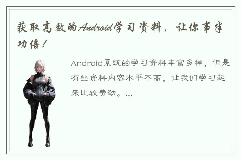 获取高效的Android学习资料，让你事半功倍！