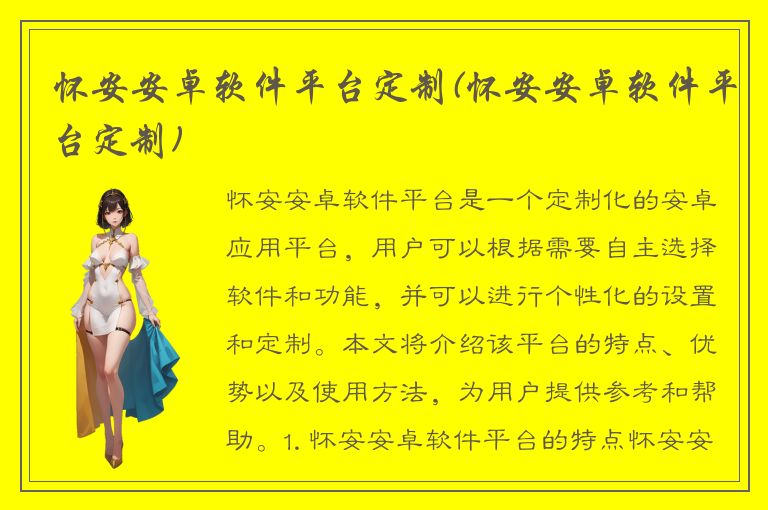 怀安安卓软件平台定制(怀安安卓软件平台定制)