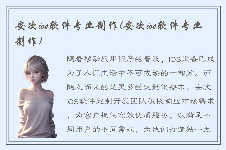 安次ios软件专业制作(安次ios软件专业制作)