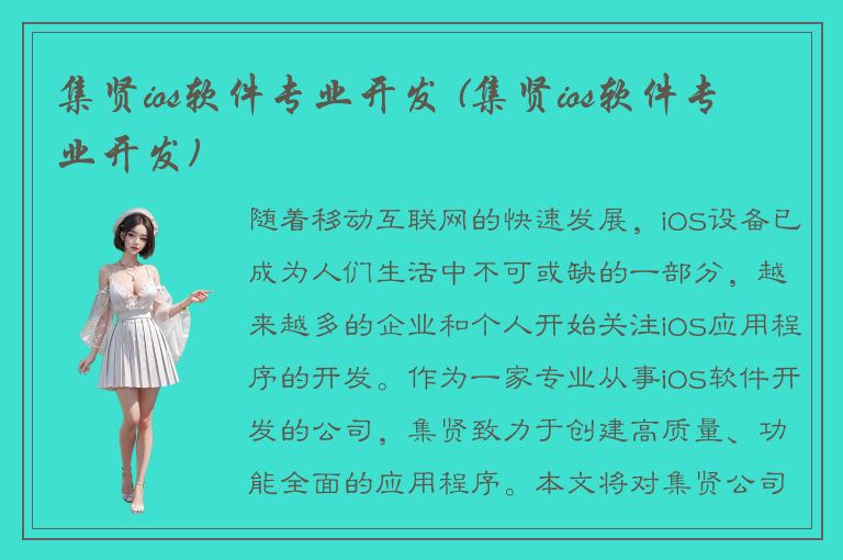 集贤ios软件专业开发 (集贤ios软件专业开发)