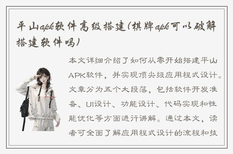 平山apk软件高级搭建(棋牌apk可以破解搭建软件吗)