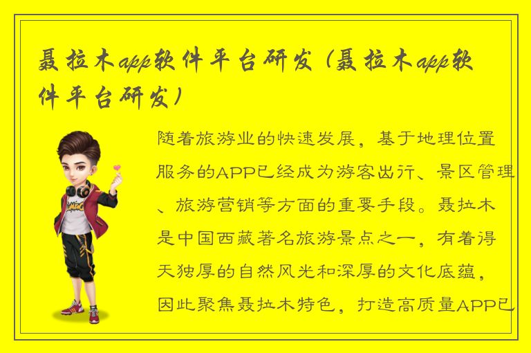 聂拉木app软件平台研发 (聂拉木app软件平台研发)