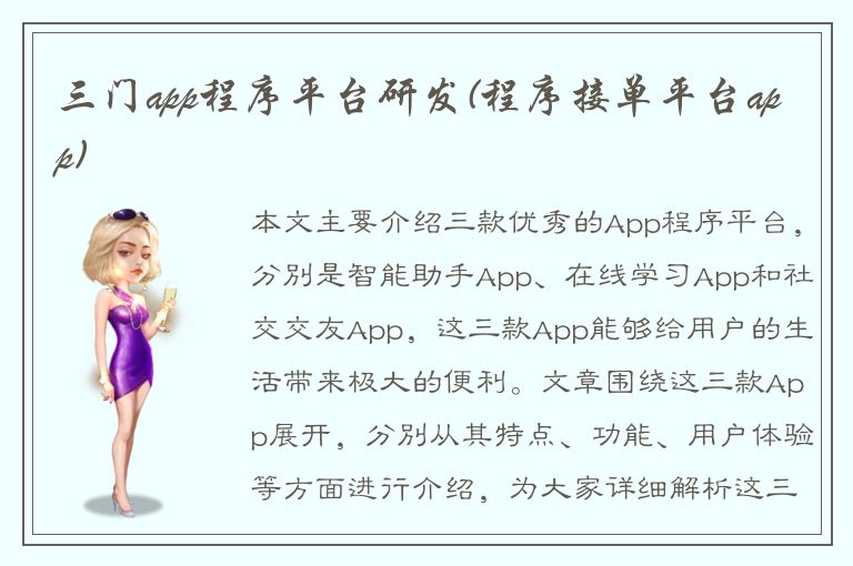 三门app程序平台研发(程序接单平台app)