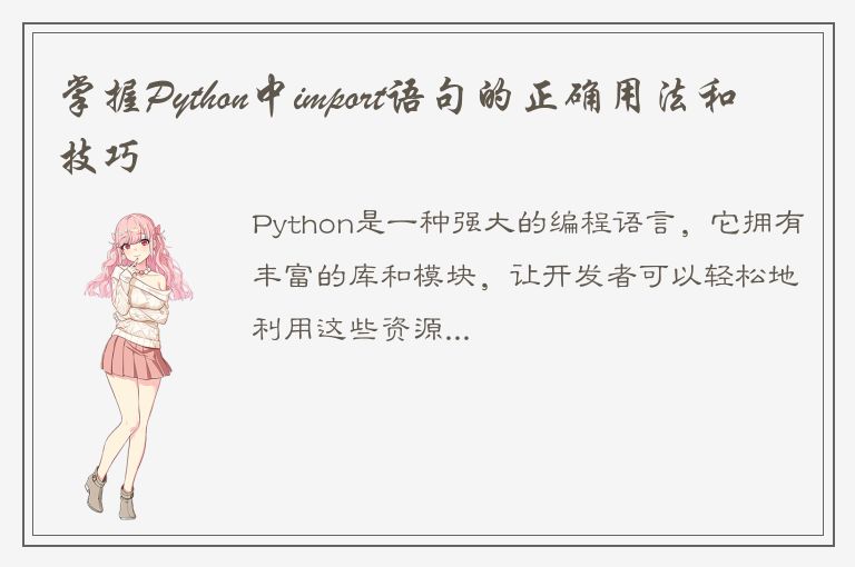 掌握Python中import语句的正确用法和技巧