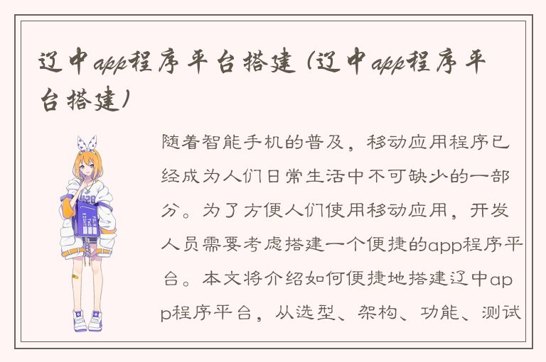 辽中app程序平台搭建 (辽中app程序平台搭建)