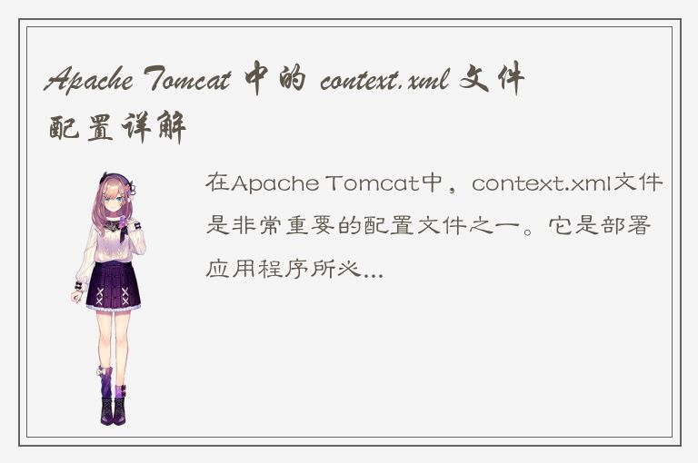 Apache Tomcat 中的 context.xml 文件配置详解